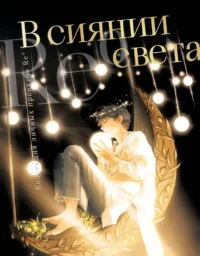 В сиянии света. Коллекция личных проектов Re?. Re