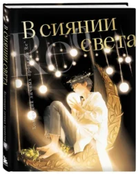 В сиянии света. Коллекция личных проектов Re? — Артбуки
