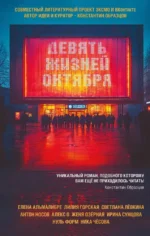 Девять жизней октября. Антон Носов, Елена Альмалибре, Женя Озёрная, Ирина Сунцова, Лилия Горская, Ника Чесова, О. Алекс, Светлана Лёвкина, Форм Нуль