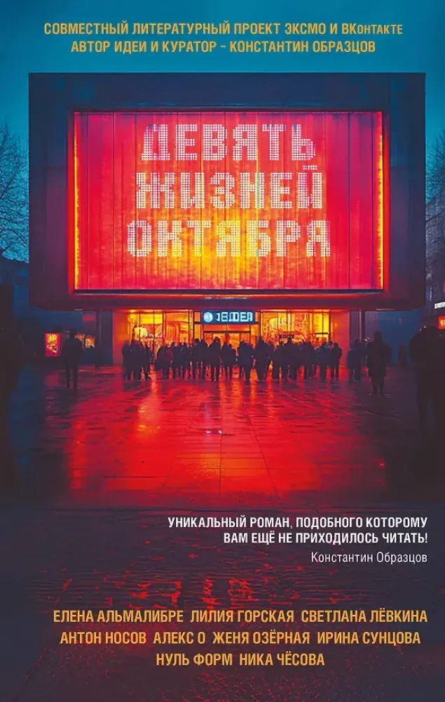 9785042140662_0-1.webp Девять жизней октября. Антон Носов, Елена Альмалибре, Женя Озёрная, Ирина Сунцова, Лилия Горская, Ника Чесова, О. Алекс, Светлана Лёвкина, Форм Нуль