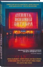 Девять жизней октября — изображение 2