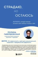 Страдаю, но остаюсь. Воркбук, который поможет осознать свою свободу и выбрать себя. Гавердовская Полина