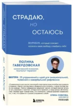 Страдаю, но остаюсь. Воркбук, который поможет осознать свою свободу и выбрать себя — изображение 2