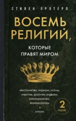 Восемь религий, которые правят миром. Европокет. Стивен Протеро