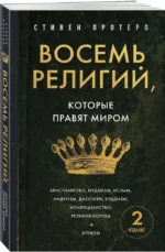 Восемь религий, которые правят миром. Европокет — изображение 2