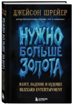 Нужно больше золота. Взлет, падение и будущее Blizzard Entertainment — изображение 2