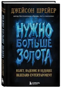 Нужно больше золота. Взлет, падение и будущее Blizzard Entertainment — Компьютерные технологии