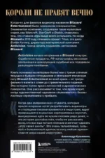 Нужно больше золота. Взлет, падение и будущее Blizzard Entertainment — изображение 3