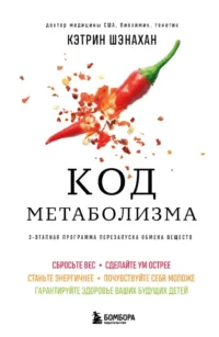 Код метаболизма. 3-этапная программа перезапуска обмена веществ. Кэтрин Шэнахан