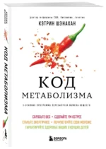Код метаболизма. 3-этапная программа перезапуска обмена веществ — изображение 2