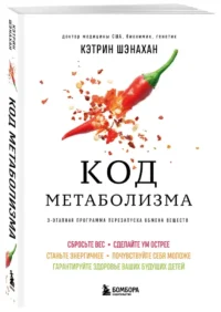 Код метаболизма. 3-этапная программа перезапуска обмена веществ — Питание, диеты