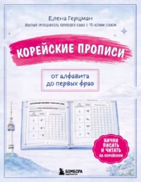 Корейские прописи: от алфавита до первых фраз. Елена Ренарди