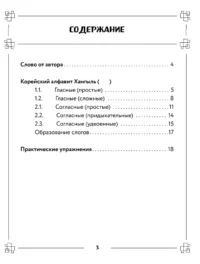 Корейские прописи: от алфавита до первых фраз — Учебные пособия