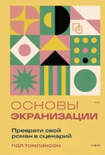 Основы экранизации. Преврати свой роман в сценарий. Пол Томлинсон