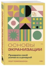 Основы экранизации. Преврати свой роман в сценарий — изображение 2