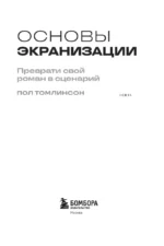 Основы экранизации. Преврати свой роман в сценарий — изображение 4