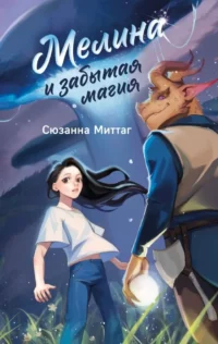 Мелина и забытая магия. Сюзанна Миттаг