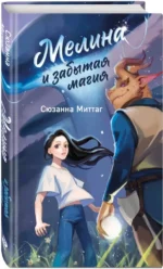 Мелина и забытая магия — изображение 2