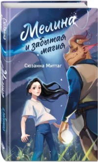 Мелина и забытая магия — Зарубежная фантастика, фэнтези