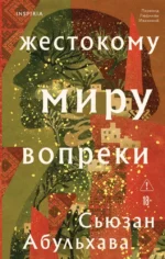 Жестокому миру вопреки. Сьюзан Абульхава