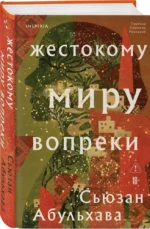 Жестокому миру вопреки — изображение 2