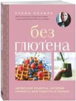 Без глютена. Авторские рецепты, которые принесут вам радость и пользу! — изображение 2