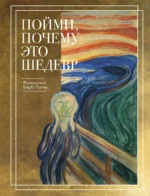Пойми, почему это шедевр. Франсуаза Барб-Галль