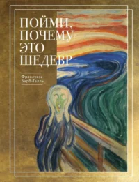 Пойми, почему это шедевр. Франсуаза Барб-Галль
