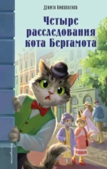 Четыре расследования кота Бергамота. Дениза Николаенко