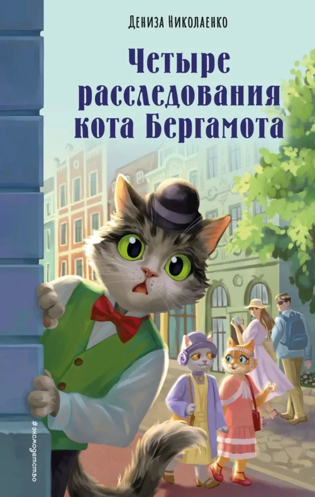 9785042142031_0-1.webp Четыре расследования кота Бергамота. Дениза Николаенко