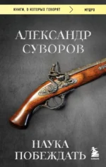 Наука побеждать. Александр Суворов