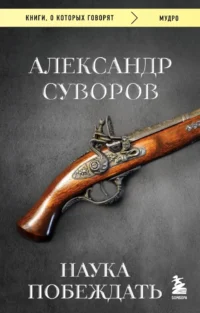 Наука побеждать. Александр Суворов