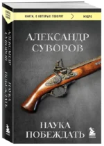 Наука побеждать — изображение 4