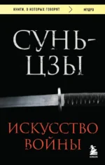 Искусство войны. Сунь-Цзы