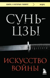 Искусство войны. Сунь-Цзы