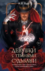 Девушки с темными судьбами. И. В. Вудс