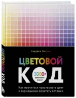 Цветовой код. Как научиться чувствовать цвет и гармонично сочетать оттенки — изображение 2