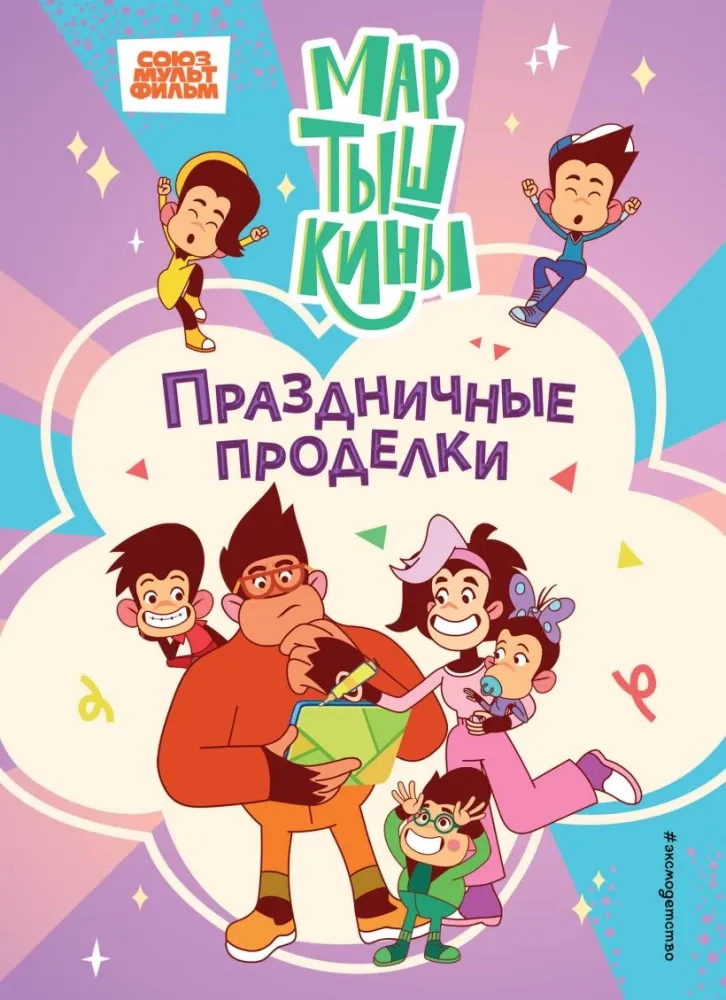 9785042142239_0-1.webp Мартышкины. Праздничные проделки