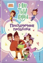 Мартышкины. Праздничные проделки — изображение 2
