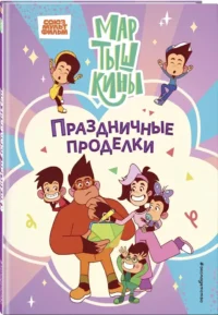Мартышкины. Праздничные проделки — Детская художественная литература