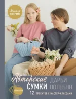 Мастер макраме. Авторские сумки. 12 проектов с мастер-классами. Дарья Потебня