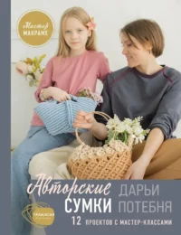 Мастер макраме. Авторские сумки. 12 проектов с мастер-классами. Дарья Потебня