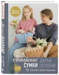 Мастер макраме. Авторские сумки. 12 проектов с мастер-классами — Рукоделие
