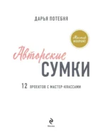 Мастер макраме. Авторские сумки. 12 проектов с мастер-классами — изображение 4