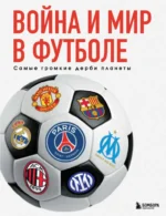 Война и мир в футболе. Самые громкие дерби планеты. Михаил Григорьев