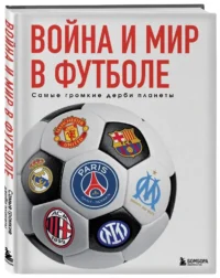 Война и мир в футболе. Самые громкие дерби планеты — Спорт