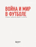 Война и мир в футболе. Самые громкие дерби планеты — изображение 4