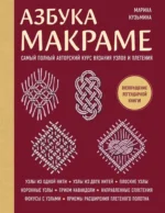 Азбука МАКРАМЕ. Самый полный авторский курс вязания узлов и плетения (мягкая обложка). Марина Кузьмина