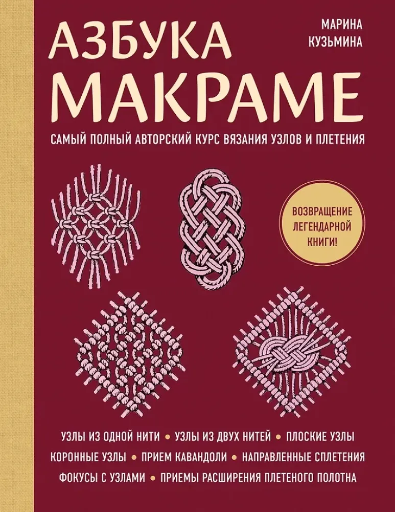 9785042142338_0-1.webp Азбука МАКРАМЕ. Самый полный авторский курс вязания узлов и плетения (мягкая обложка). Марина Кузьмина
