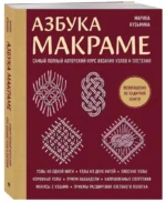 Азбука МАКРАМЕ. Самый полный авторский курс вязания узлов и плетения (мягкая обложка) — изображение 2